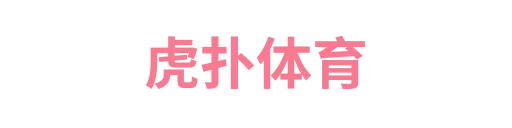 虎扑体育